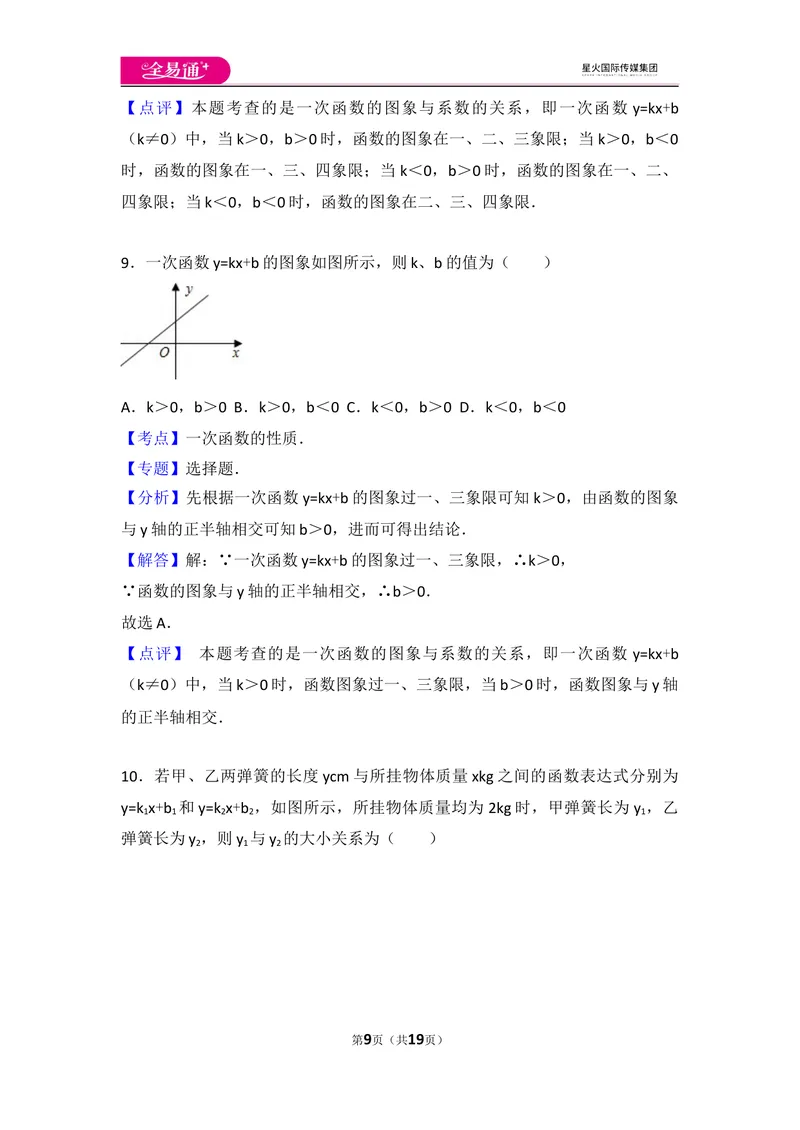 《初中数学人教八下第十九章卷（2）_初中全科目同步习题+精品试卷（7-9年级）_25秋初中数学《同步习题+精品试卷》_初中数学人教版试卷_初中数学人教版7-9年级上册_《同步试题》》第9页预览