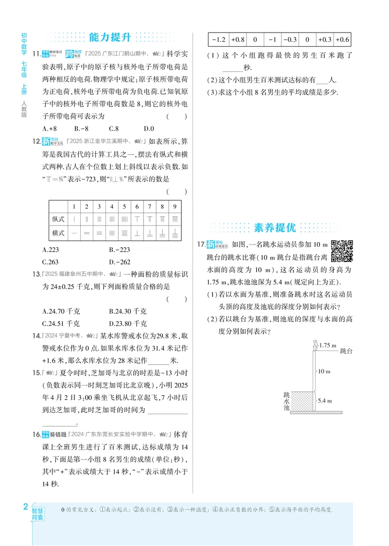 《2026《初中53同步》数学七上(人教)_25秋《53同步》初中系列_2026《初中53同步》数学七上(人教&北师大)》第9页预览