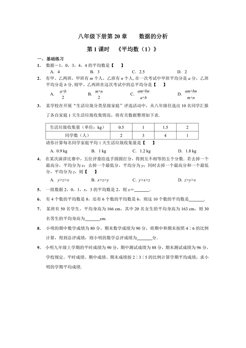 《初中数学八年级下册第20单元数据的分析单元作业_0作业_初中全科目同步习题+精品试卷（7-9年级）_25秋初中数学《同步习题+精品试卷》_初中数学苏科版试卷_《优秀作业单》_八年级》第1页预览