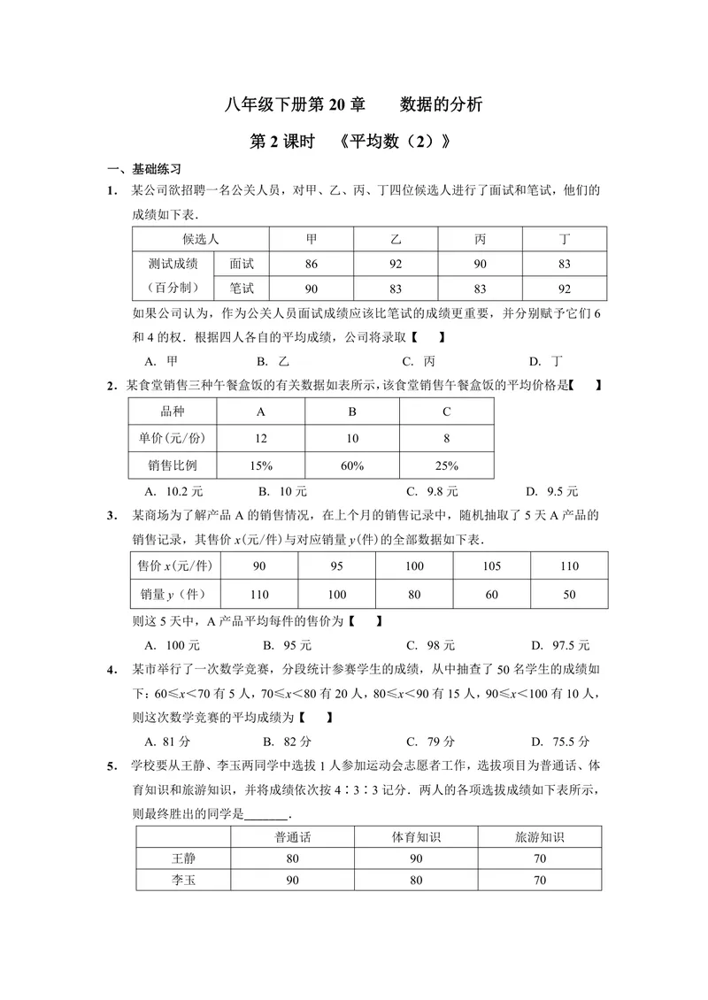 《初中数学八年级下册第20单元数据的分析单元作业_0作业_初中全科目同步习题+精品试卷（7-9年级）_25秋初中数学《同步习题+精品试卷》_初中数学苏科版试卷_《优秀作业单》_八年级》第4页预览