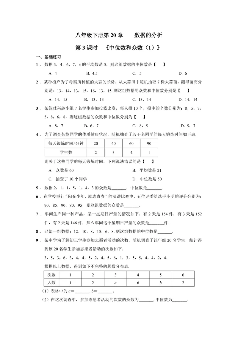 《初中数学八年级下册第20单元数据的分析单元作业_0作业_初中全科目同步习题+精品试卷（7-9年级）_25秋初中数学《同步习题+精品试卷》_初中数学苏科版试卷_《优秀作业单》_八年级》第8页预览