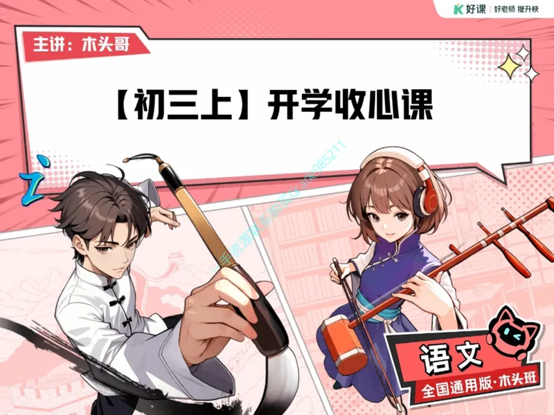 《19-01.课堂笔记主讲课中笔记_26初三网课_2026初三语文宋北平_2025初三秋上人文创作自主学习TY·A+（2期）-宋北平_课程资料_第16节开学收心课-A+班TY》第3页预览