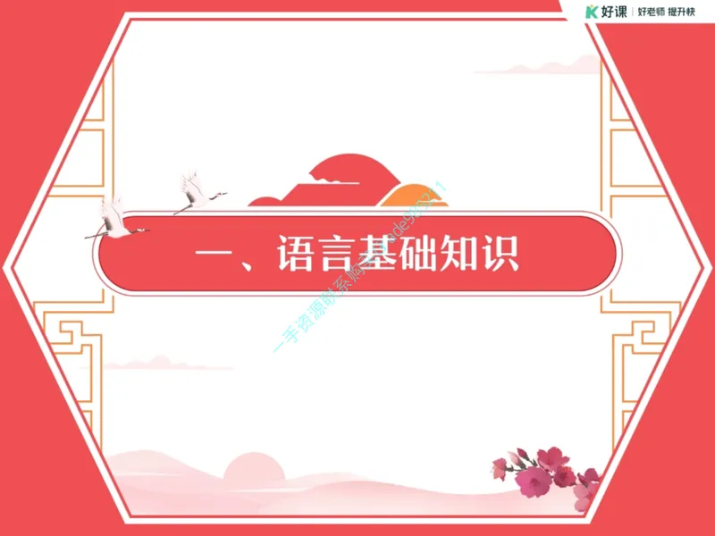 《19-01.课堂笔记主讲课中笔记_26初三网课_2026初三语文宋北平_2025初三秋上人文创作自主学习TY·A+（2期）-宋北平_课程资料_第16节开学收心课-A+班TY》第6页预览