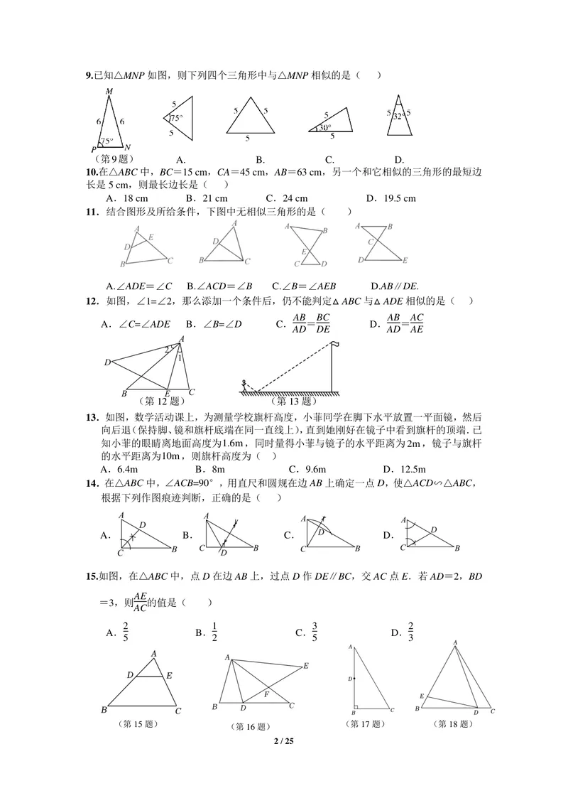 《初中数学九年级下册第27单元相似题库_0作业_初中全科目同步习题+精品试卷（7-9年级）_25秋初中数学《同步习题+精品试卷》_初中数学苏科版试卷_《优秀作业单》_九年级》第2页预览