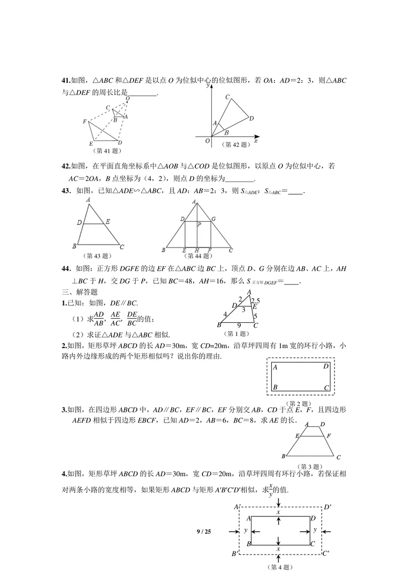 《初中数学九年级下册第27单元相似题库_0作业_初中全科目同步习题+精品试卷（7-9年级）_25秋初中数学《同步习题+精品试卷》_初中数学苏科版试卷_《优秀作业单》_九年级》第9页预览