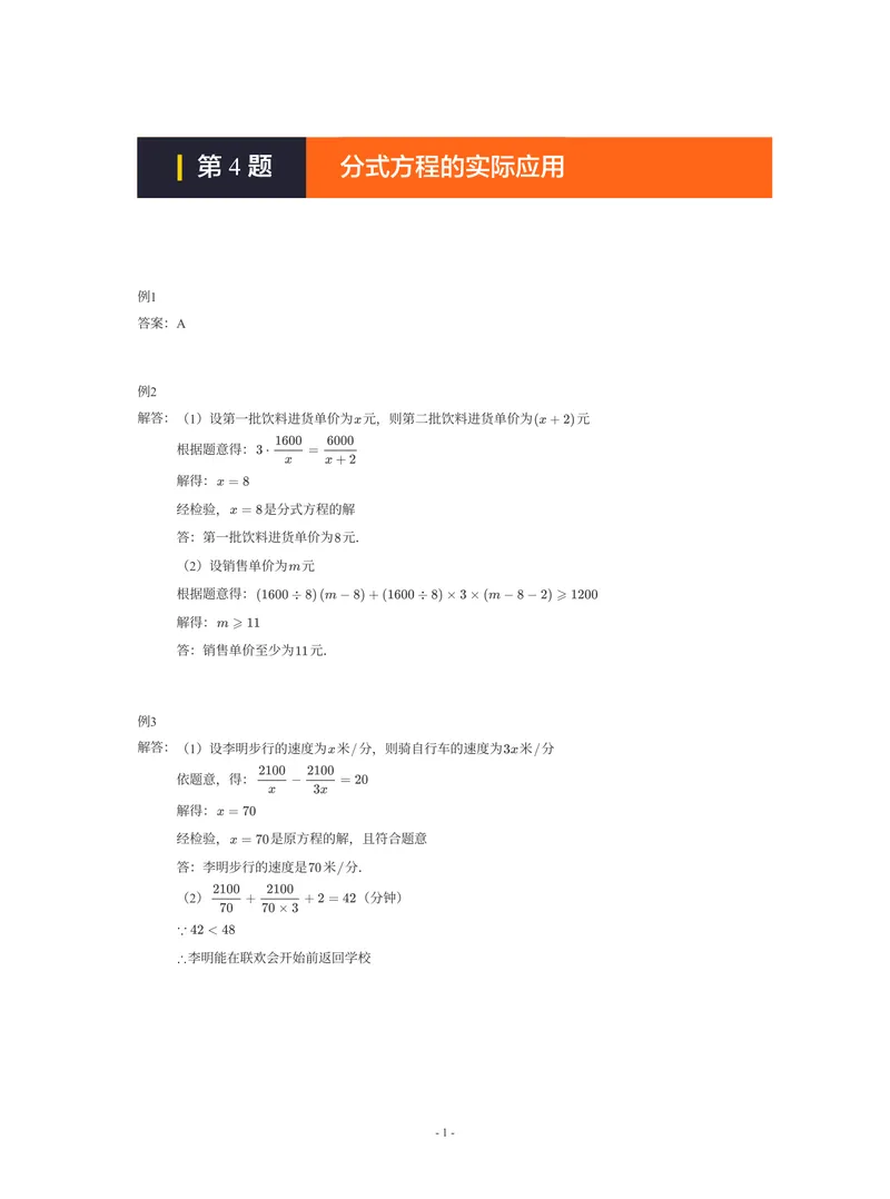 《01-01-01-11.第4题分式方程的实际应用答案_26初三网课_2026初三数学-陈丽-_2025初三秋上数理思维自主学习·BS(3期)-陈丽_课程资料_续报福利_期末攻坚练_期末攻坚练参考答案》第1页预览