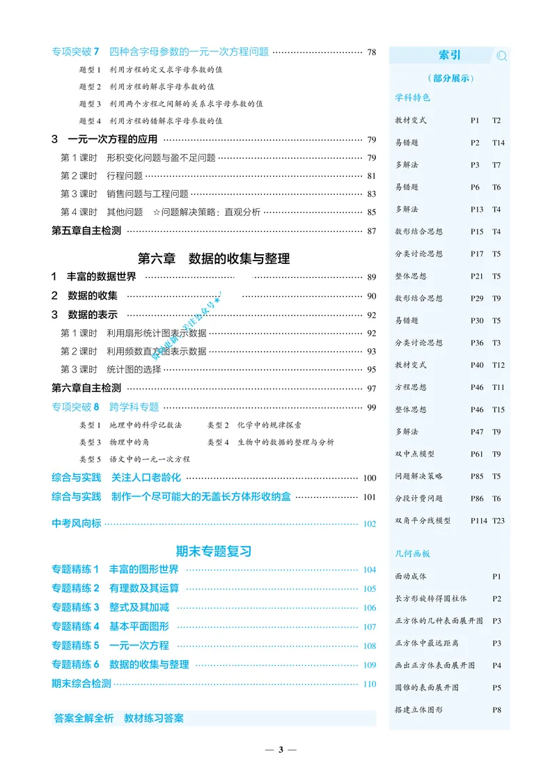 《2026《初中53同步》数学七上(北师大)教用答案_25秋《53同步》初中系列_2026《初中53同步》数学七上(人教&北师大)》第6页预览