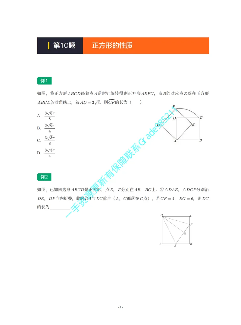 《01-02-05-02-06.第10讲正方形的性质_26初三网课_2026初三数学李珊珊_2025初三秋上数理思维自主学习·TY·S（4期）-李珊珊_课程资料_续报福利_期末攻坚练_华师_华师专题攻坚练》第1页预览