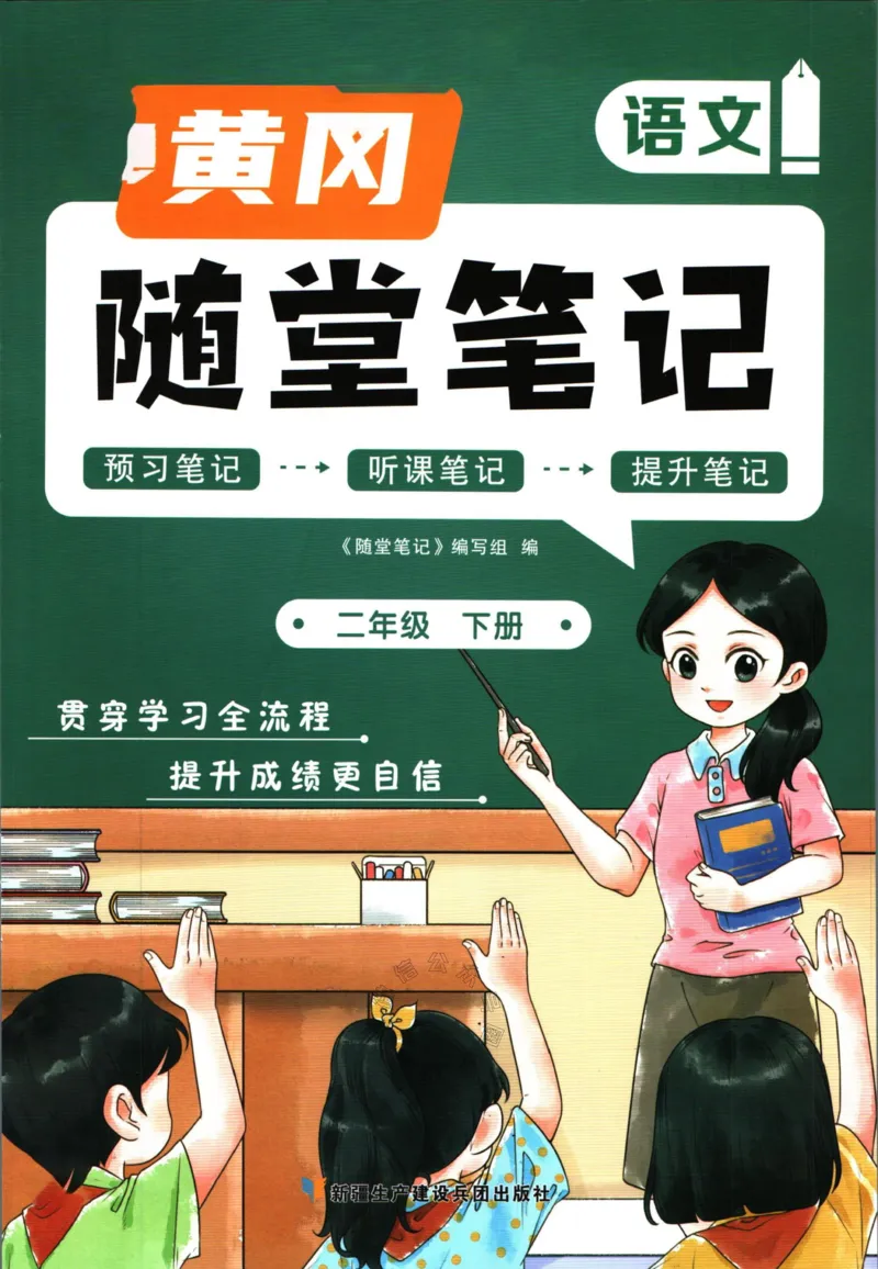 《033.语文黄冈随堂笔记二年级下册公众号：米妈家长圈_小学1-6年级全科全套_1-6年级全科下册_二年级_其他补充资料_语文资料》第1页预览