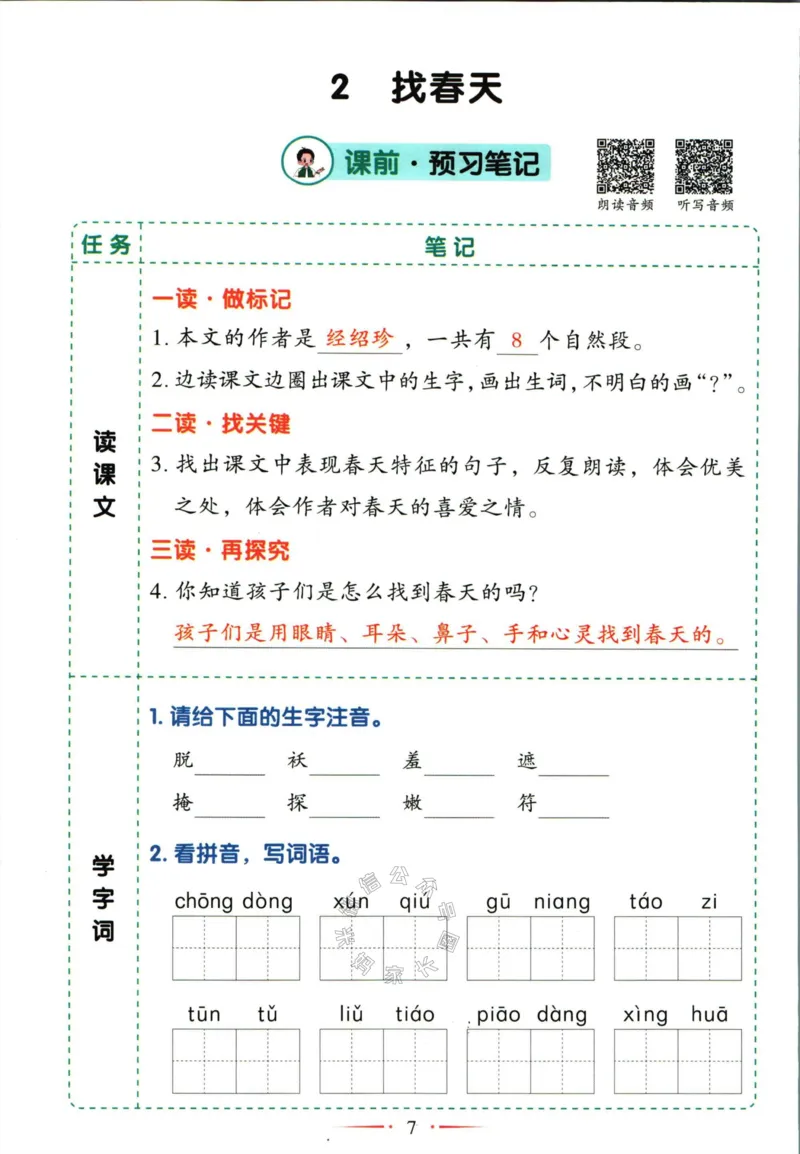 《033.语文黄冈随堂笔记二年级下册公众号：米妈家长圈_小学1-6年级全科全套_1-6年级全科下册_二年级_其他补充资料_语文资料》第10页预览