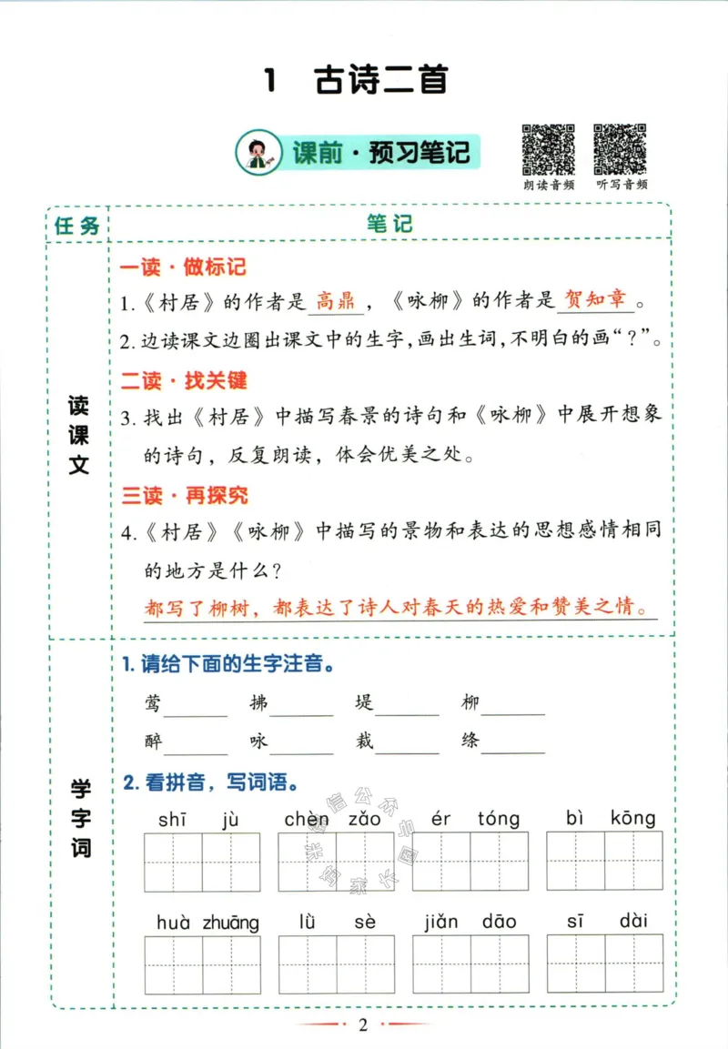 《033.语文黄冈随堂笔记二年级下册公众号：米妈家长圈_小学1-6年级全科全套_1-6年级全科下册_二年级_其他补充资料_语文资料》第5页预览