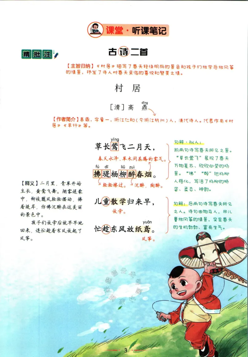 《033.语文黄冈随堂笔记二年级下册公众号：米妈家长圈_小学1-6年级全科全套_1-6年级全科下册_二年级_其他补充资料_语文资料》第6页预览