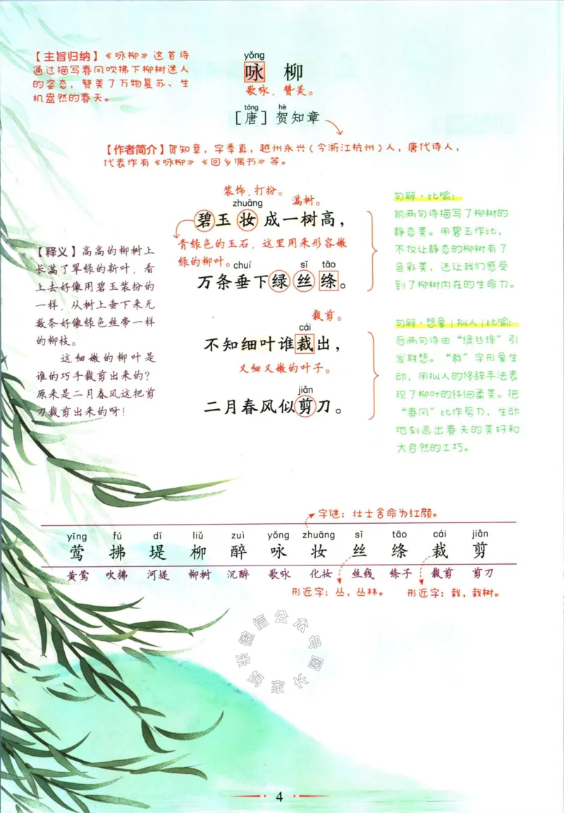 《033.语文黄冈随堂笔记二年级下册公众号：米妈家长圈_小学1-6年级全科全套_1-6年级全科下册_二年级_其他补充资料_语文资料》第7页预览