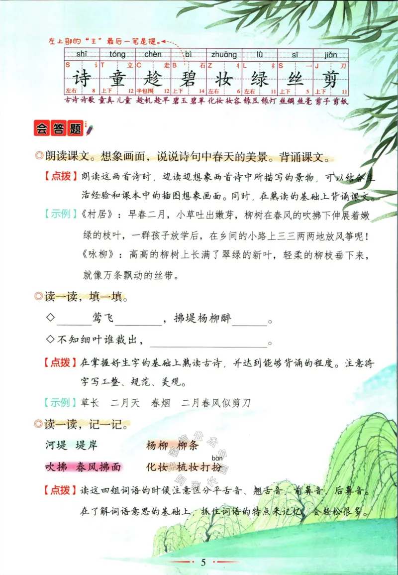 《033.语文黄冈随堂笔记二年级下册公众号：米妈家长圈_小学1-6年级全科全套_1-6年级全科下册_二年级_其他补充资料_语文资料》第8页预览