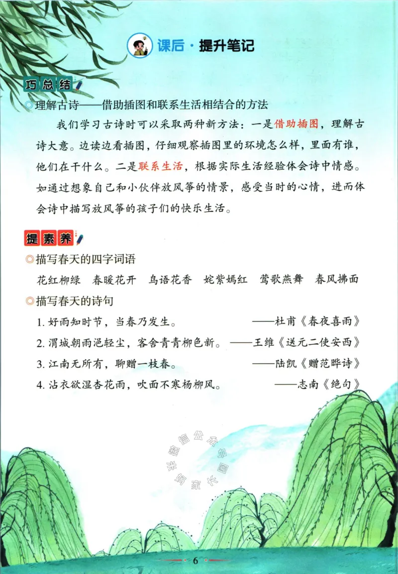 《033.语文黄冈随堂笔记二年级下册公众号：米妈家长圈_小学1-6年级全科全套_1-6年级全科下册_二年级_其他补充资料_语文资料》第9页预览