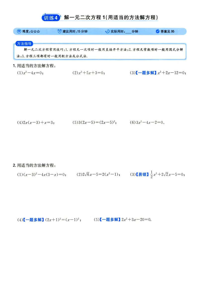 《初中数学《一本●计算题》九年级(RJ)_初中全科目同步习题+精品试卷（7-9年级）_25秋初中数学《同步习题+精品试卷》_初中数学人教版试卷_初中数学人教版7-9年级上册_《一本计算题》》第4页预览