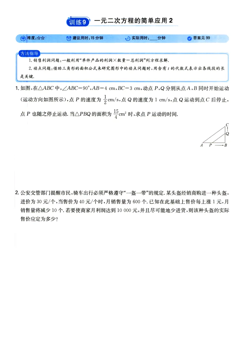 《初中数学《一本●计算题》九年级(RJ)_初中全科目同步习题+精品试卷（7-9年级）_25秋初中数学《同步习题+精品试卷》_初中数学人教版试卷_初中数学人教版7-9年级上册_《一本计算题》》第9页预览