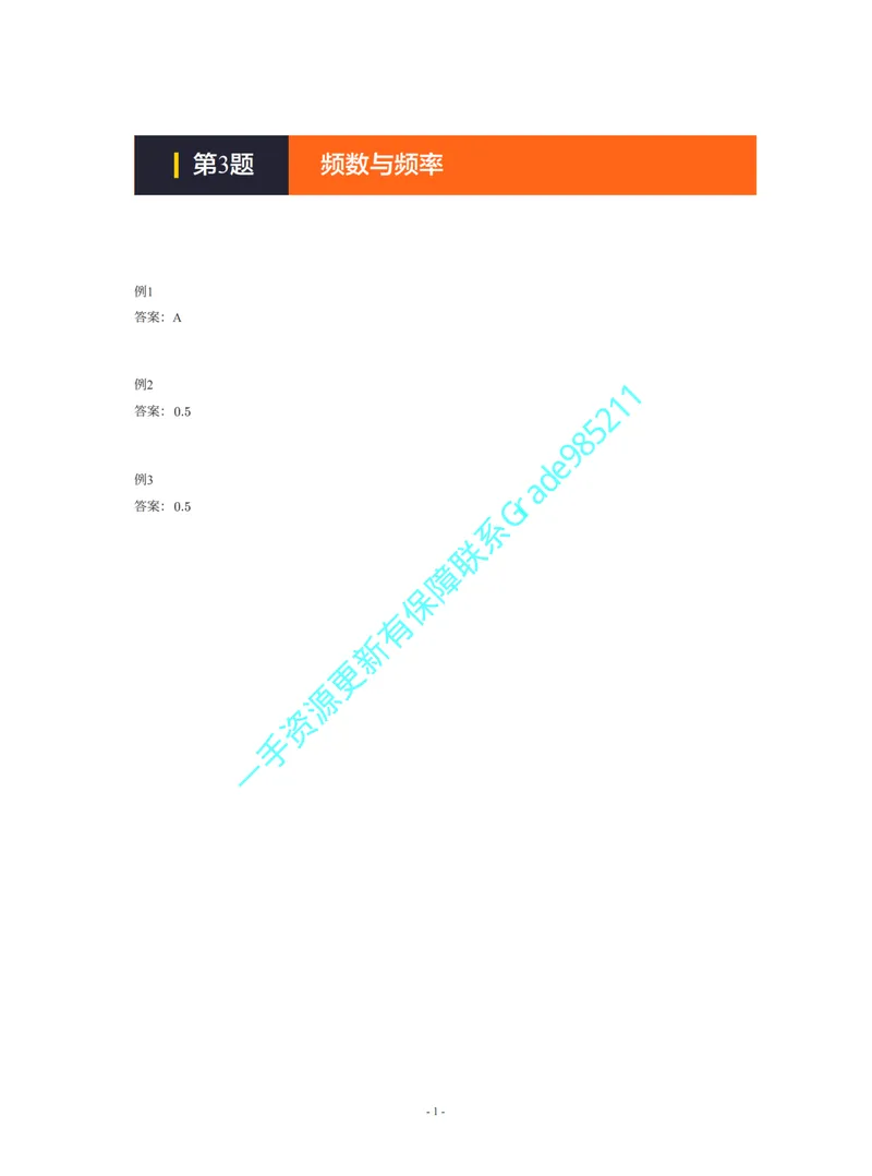 《01-02-04-01-19.第3题频数与频率答案_26初三网课_2026初三数学李珊珊_2025初三秋上数理思维自主学习·TY·S（4期）-李珊珊_课程资料_续报福利_期末攻坚练_苏科_苏科攻坚练答案》第1页预览
