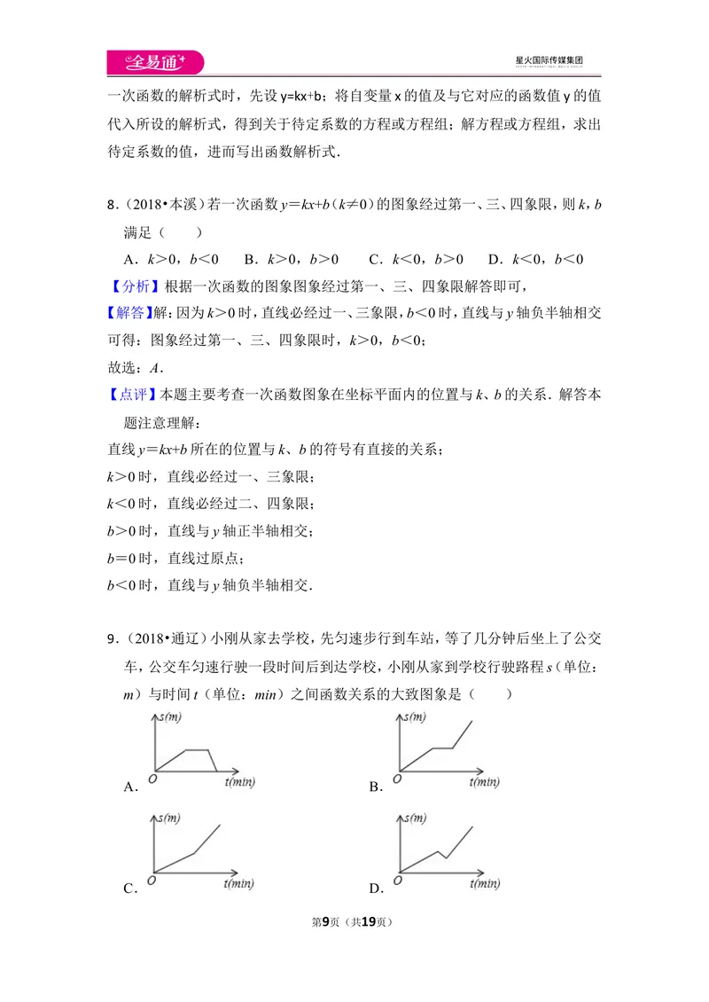 《北师大版八上第4章测试卷（1）_初中全科目同步习题+精品试卷（7-9年级）_25秋初中数学《同步习题+精品试卷》_初中数学北师大试卷_上册_《同步试题》_同步试题资源包（8A）》第9页预览