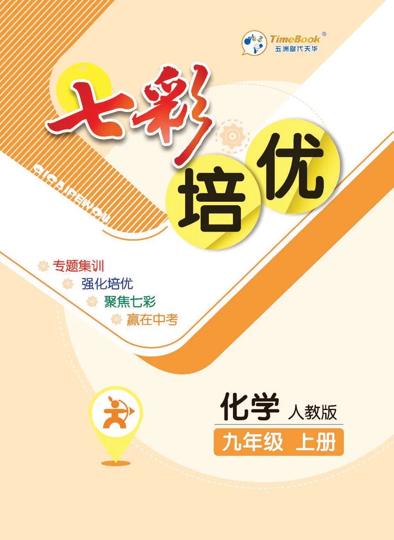 《化学9A_初中全科目同步习题+精品试卷（7-9年级）_25秋初中化学《同步习题+精品试卷》_初中化学（人教版）试卷_《七彩培优》》第1页预览