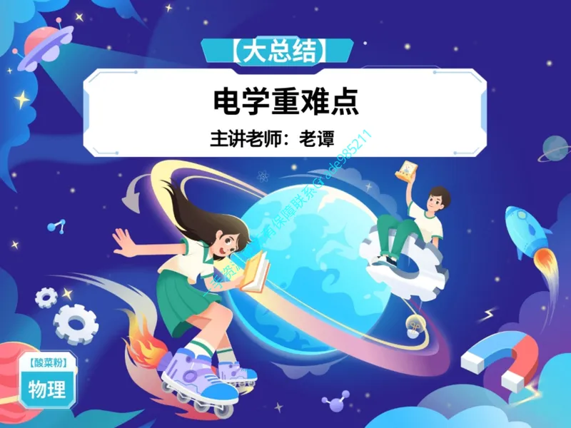 《08-01.课堂笔记主讲课中笔记_26初三网课_2026初三物理谭清军_2025初三秋上自然科学自主学习·TY·A+（2期）-谭清军_课程资料_第15节大总结跃动的电光-A+班TY》第1页预览