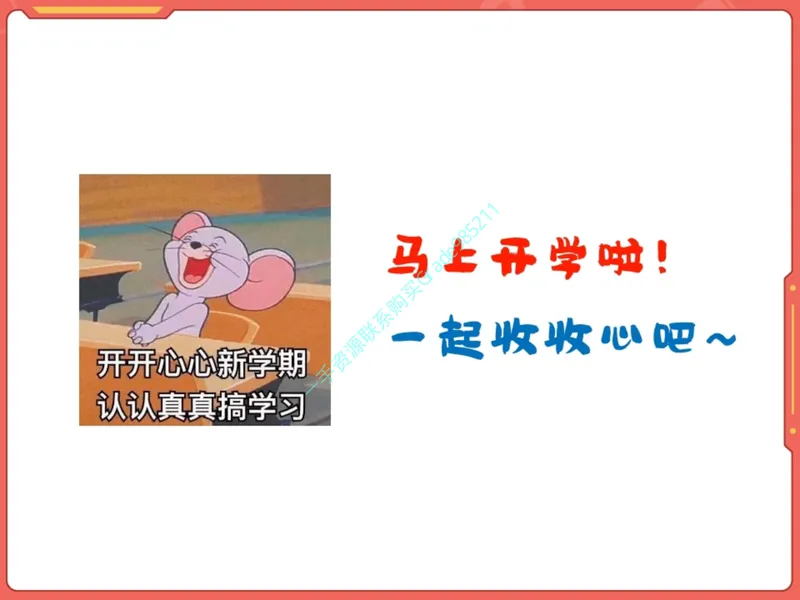 《19-01.课堂笔记主讲课中笔记_26初三网课_2026初三语文周立昕_2025初三秋上人文创作自主学习TY·S（2期）-周立昕_课程资料_第16节开学收心课-S班TY》第3页预览