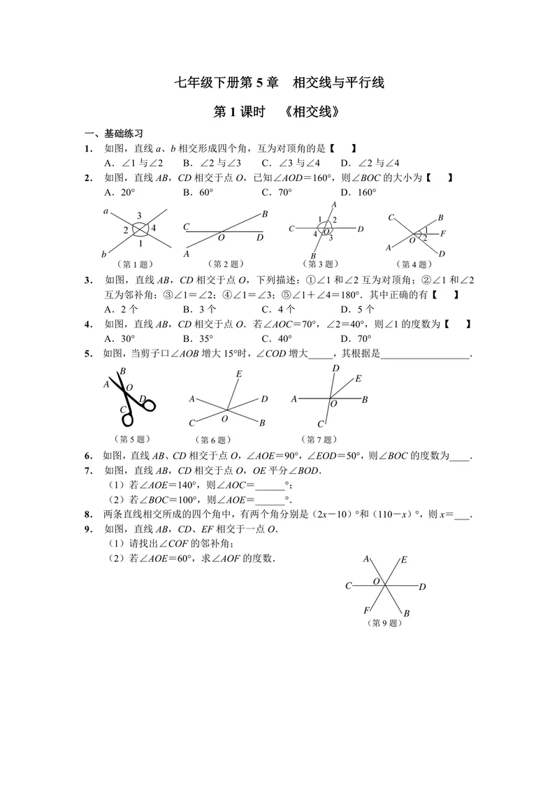 《初中数学七年级下册第5单元相交线与平行线单元作业_0作业_初中全科目同步习题+精品试卷（7-9年级）_25秋初中数学《同步习题+精品试卷》_初中数学苏科版试卷_《优秀作业单》_七年级》第1页预览