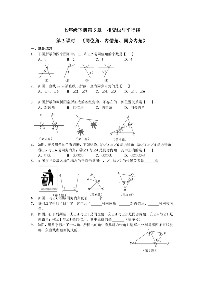 《初中数学七年级下册第5单元相交线与平行线单元作业_0作业_初中全科目同步习题+精品试卷（7-9年级）_25秋初中数学《同步习题+精品试卷》_初中数学苏科版试卷_《优秀作业单》_七年级》第5页预览