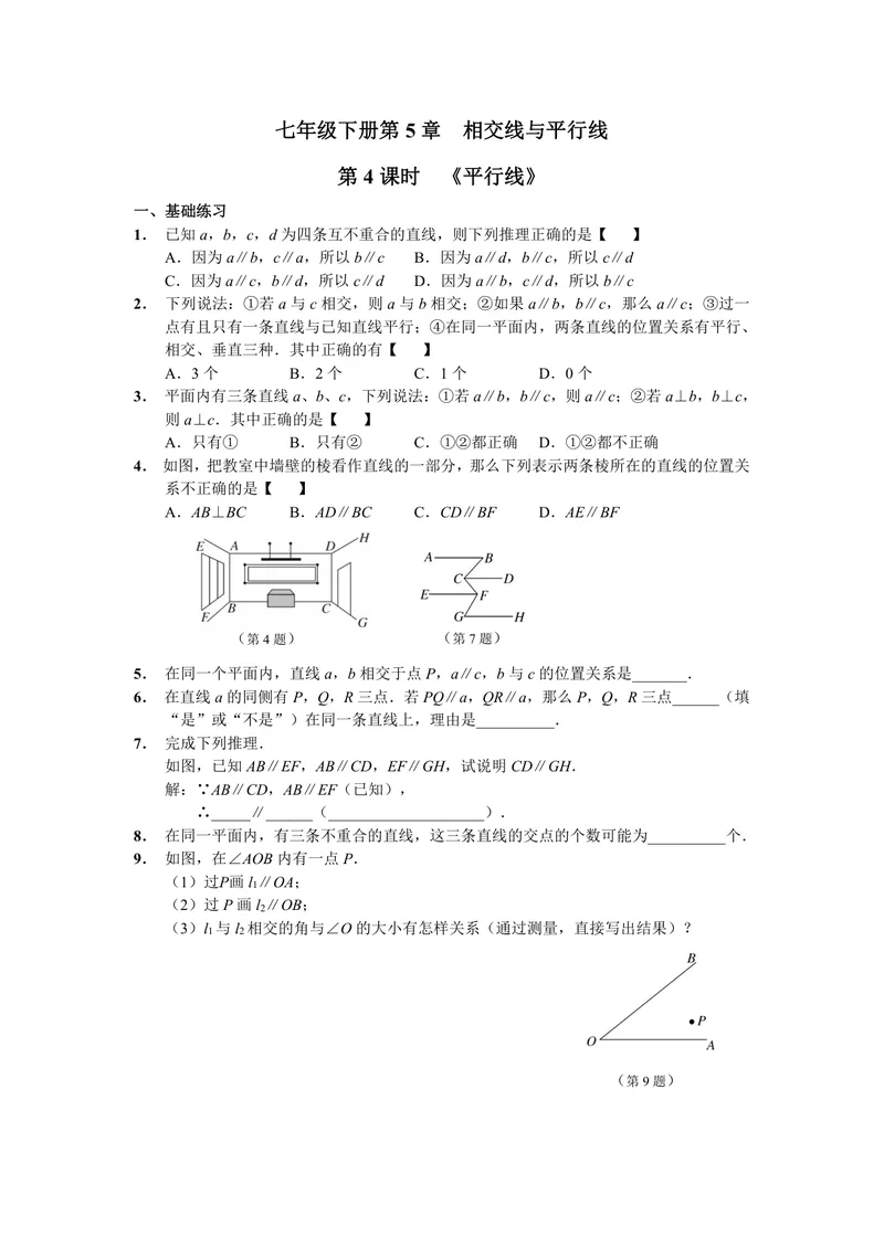 《初中数学七年级下册第5单元相交线与平行线单元作业_0作业_初中全科目同步习题+精品试卷（7-9年级）_25秋初中数学《同步习题+精品试卷》_初中数学苏科版试卷_《优秀作业单》_七年级》第8页预览