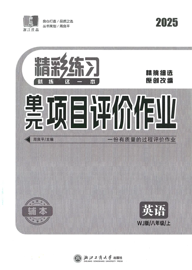 《《精彩练习单元项目评价作业2025——英语WY(八上)》_🌲精彩练习初中英语外研25年上册8》第1页预览