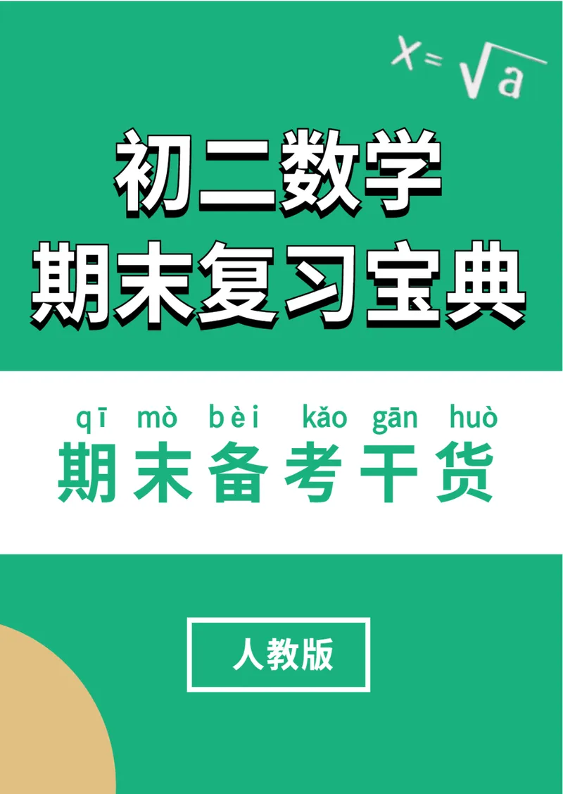 《01-02-02.初二数学人教期末复习宝典_26初三网课_2026初三数学-陈丽-_2025初三秋上数理思维自主学习·RJ·A+（1期）-陈丽_课程资料_续报福利_期末复习宝典》第1页预览