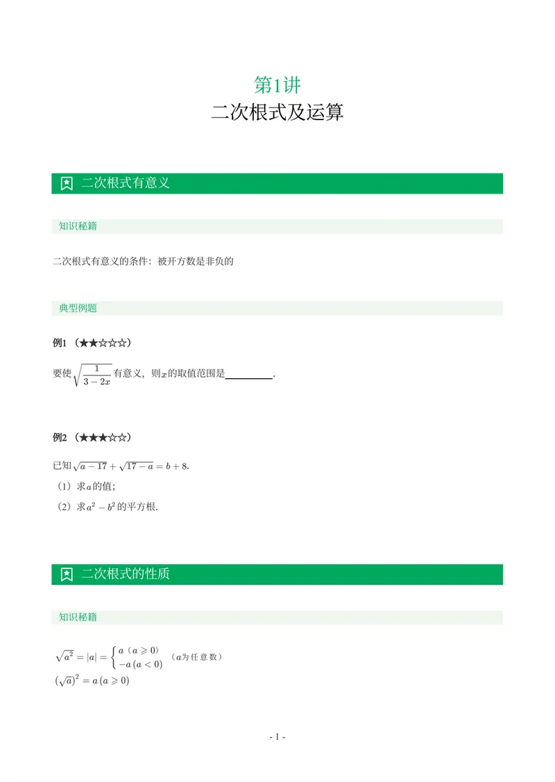 《01-02-02.初二数学人教期末复习宝典_26初三网课_2026初三数学-陈丽-_2025初三秋上数理思维自主学习·RJ·A+（1期）-陈丽_课程资料_续报福利_期末复习宝典》第2页预览