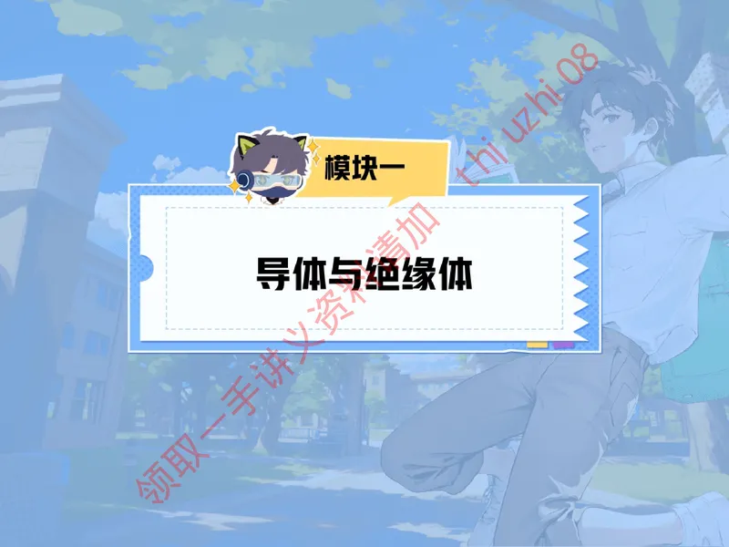 《03.课堂笔记主讲课中笔记_26初三网课_2026初三物理谭清军_4.1.2025秋上.A+班初三物理培训班（谭清军）_课堂笔记》第6页预览