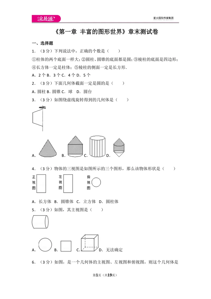 《北师大版第1章丰富的图形世界测试卷（2）_初中全科目同步习题+精品试卷（7-9年级）_25秋初中数学《同步习题+精品试卷》_初中数学北师大试卷_上册_《同步试题》_同步试题资源包（7A）》第1页预览