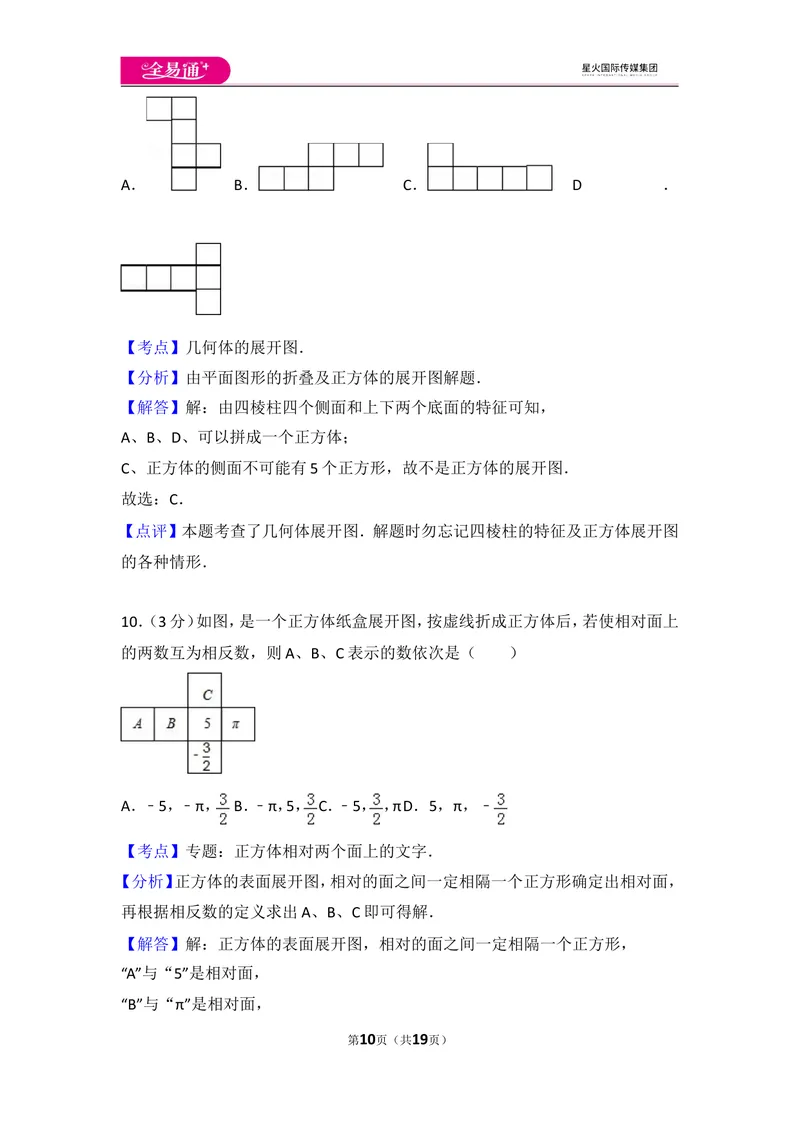 《北师大版第1章丰富的图形世界测试卷（2）_初中全科目同步习题+精品试卷（7-9年级）_25秋初中数学《同步习题+精品试卷》_初中数学北师大试卷_上册_《同步试题》_同步试题资源包（7A）》第10页预览