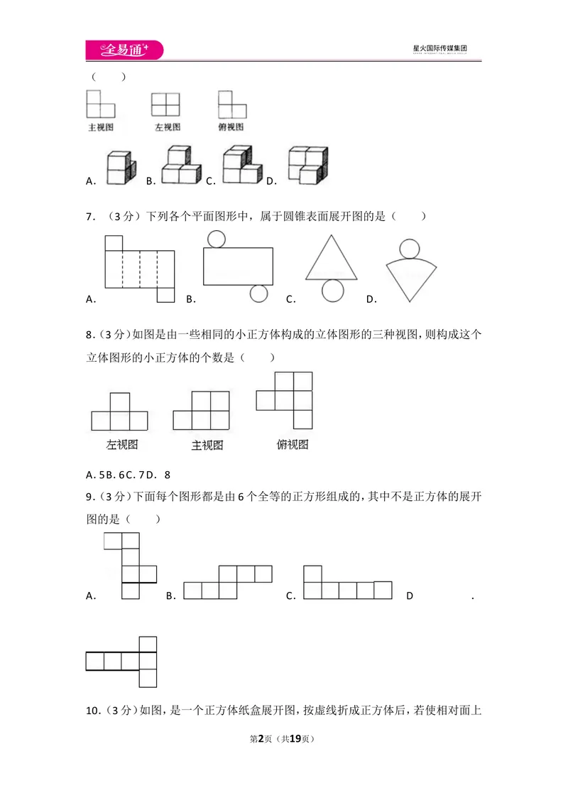 《北师大版第1章丰富的图形世界测试卷（2）_初中全科目同步习题+精品试卷（7-9年级）_25秋初中数学《同步习题+精品试卷》_初中数学北师大试卷_上册_《同步试题》_同步试题资源包（7A）》第2页预览