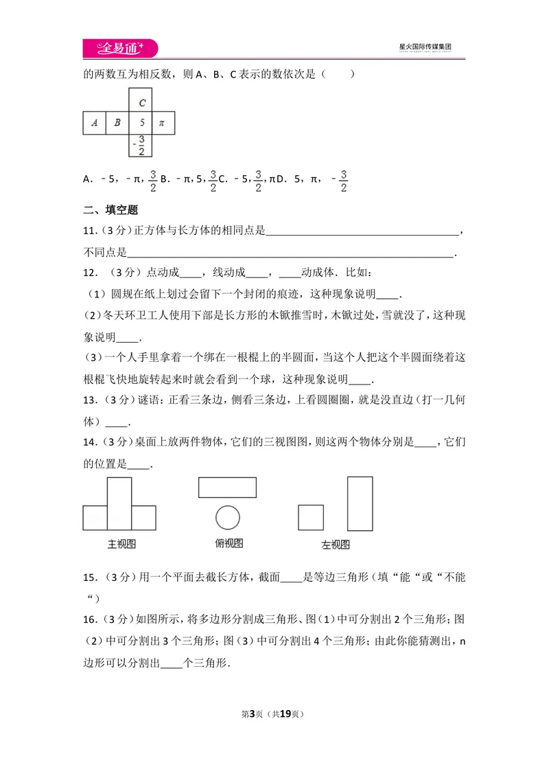 《北师大版第1章丰富的图形世界测试卷（2）_初中全科目同步习题+精品试卷（7-9年级）_25秋初中数学《同步习题+精品试卷》_初中数学北师大试卷_上册_《同步试题》_同步试题资源包（7A）》第3页预览