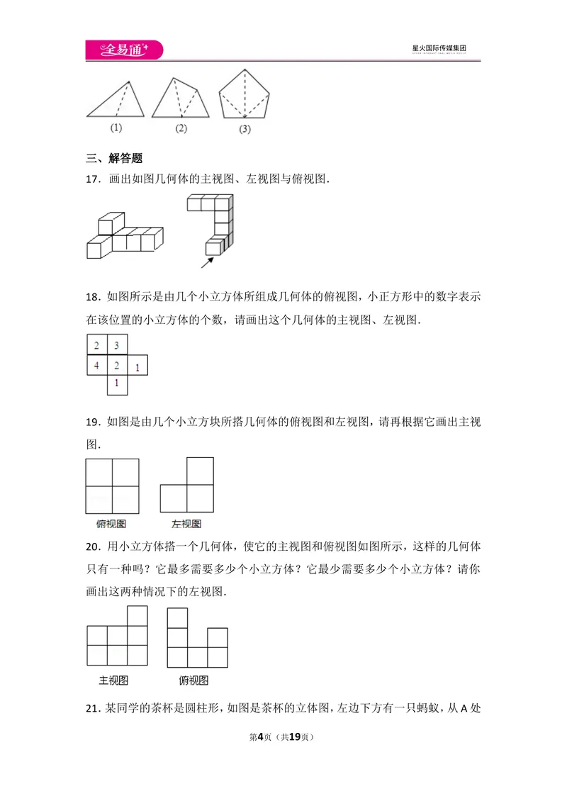 《北师大版第1章丰富的图形世界测试卷（2）_初中全科目同步习题+精品试卷（7-9年级）_25秋初中数学《同步习题+精品试卷》_初中数学北师大试卷_上册_《同步试题》_同步试题资源包（7A）》第4页预览