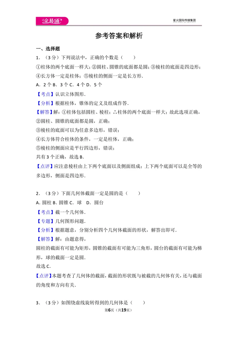 《北师大版第1章丰富的图形世界测试卷（2）_初中全科目同步习题+精品试卷（7-9年级）_25秋初中数学《同步习题+精品试卷》_初中数学北师大试卷_上册_《同步试题》_同步试题资源包（7A）》第6页预览