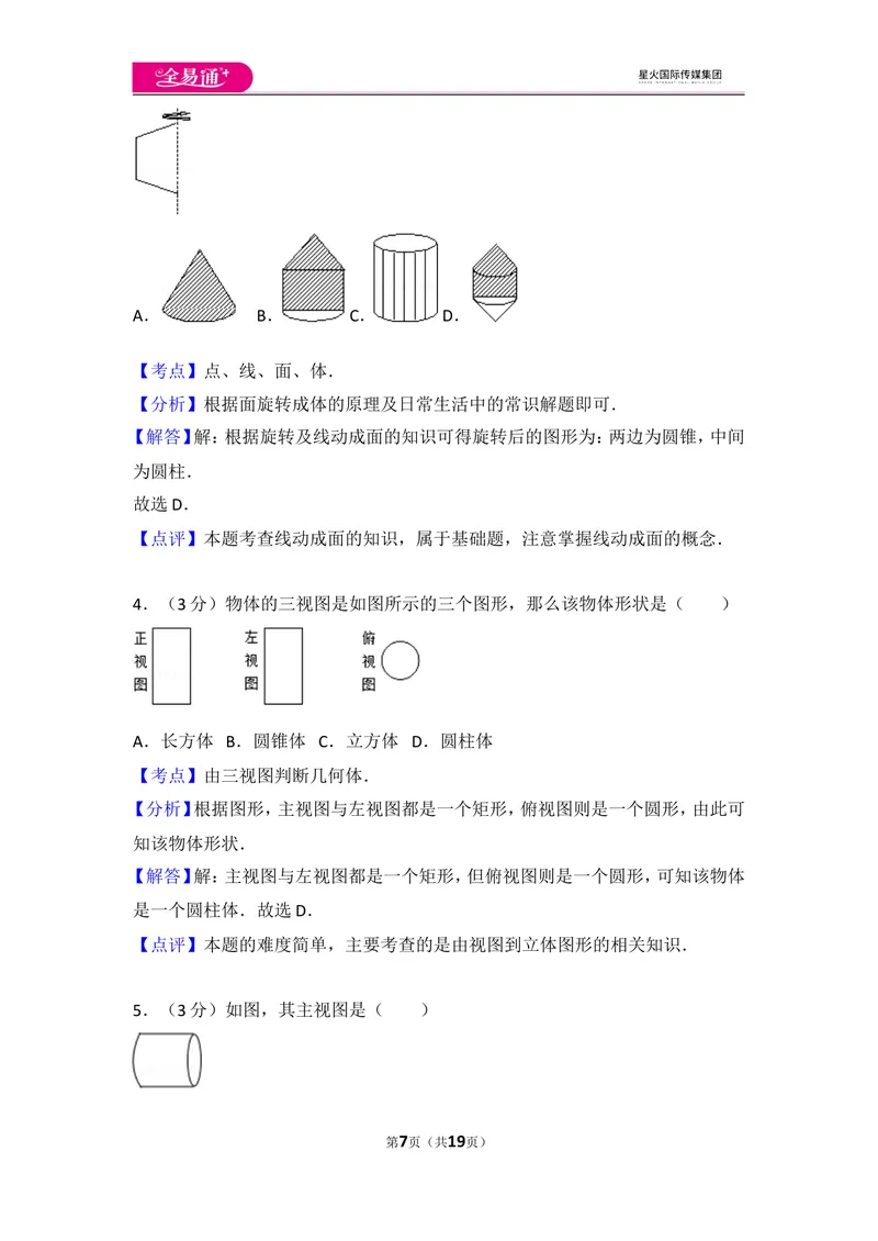 《北师大版第1章丰富的图形世界测试卷（2）_初中全科目同步习题+精品试卷（7-9年级）_25秋初中数学《同步习题+精品试卷》_初中数学北师大试卷_上册_《同步试题》_同步试题资源包（7A）》第7页预览
