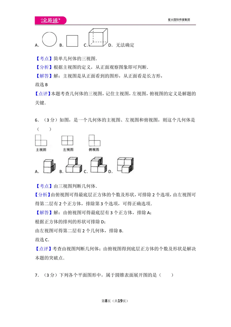 《北师大版第1章丰富的图形世界测试卷（2）_初中全科目同步习题+精品试卷（7-9年级）_25秋初中数学《同步习题+精品试卷》_初中数学北师大试卷_上册_《同步试题》_同步试题资源包（7A）》第8页预览