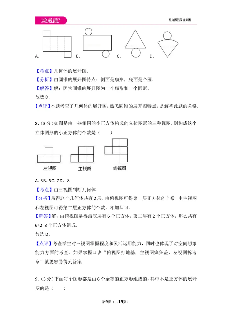 《北师大版第1章丰富的图形世界测试卷（2）_初中全科目同步习题+精品试卷（7-9年级）_25秋初中数学《同步习题+精品试卷》_初中数学北师大试卷_上册_《同步试题》_同步试题资源包（7A）》第9页预览