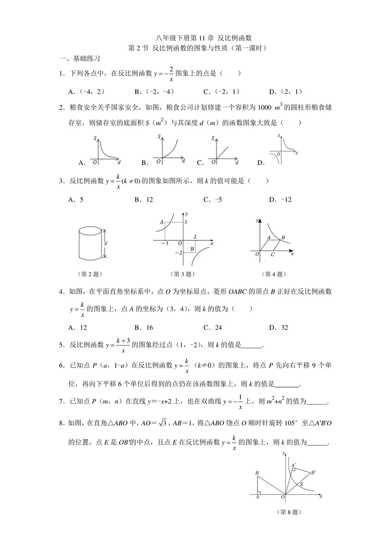 《初中数学+八年级下册+第11章反比例函数+第2课时反比例函数图像与性质（1）作业_0作业_初中全科目同步习题+精品试卷（7-9年级）_25秋初中数学《同步习题+精品试卷》_初中数学苏科版试卷》第1页预览