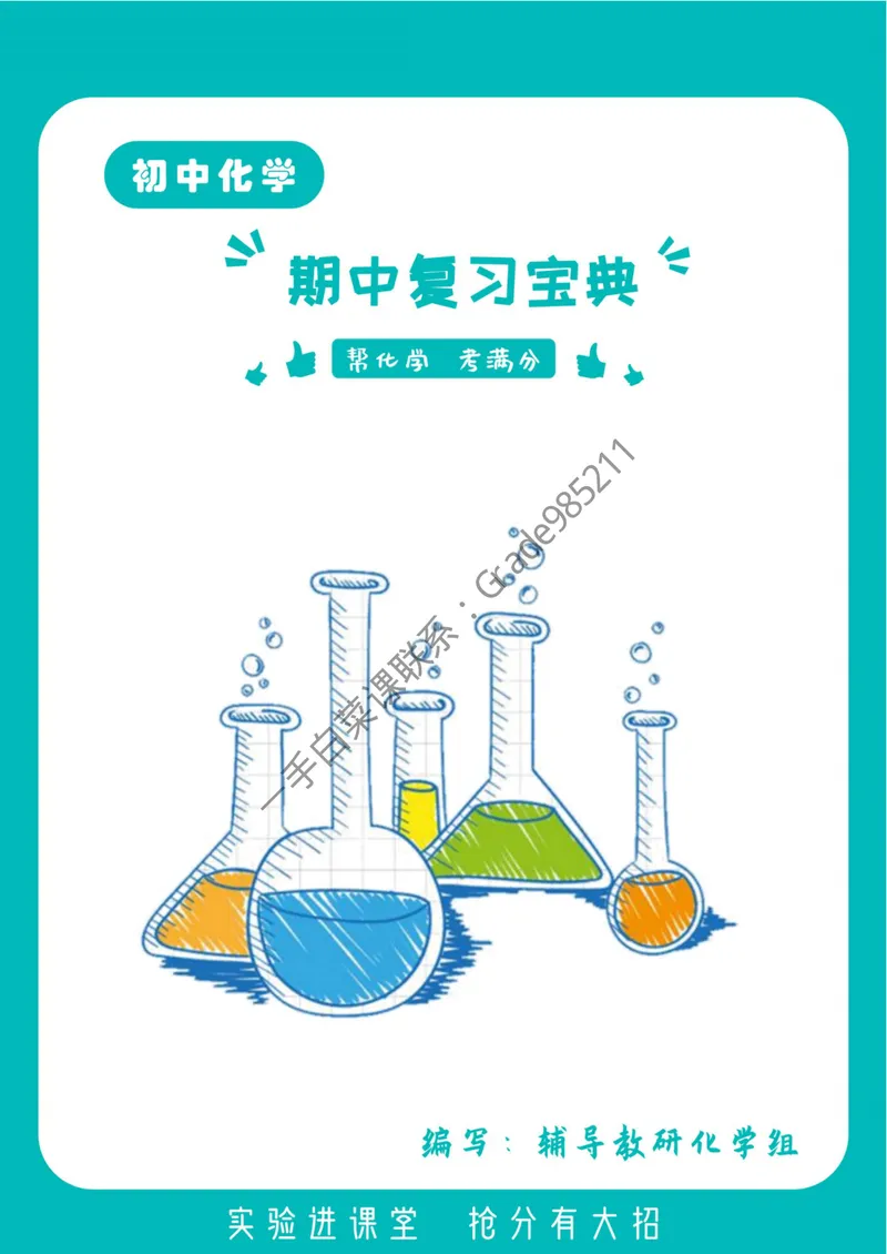 《初中化学期中复习宝典_26初三网课_2026初三化学杨雯智_2025初三秋上实验科学自主学习·TY·S-杨雯智_福利资料》第1页预览