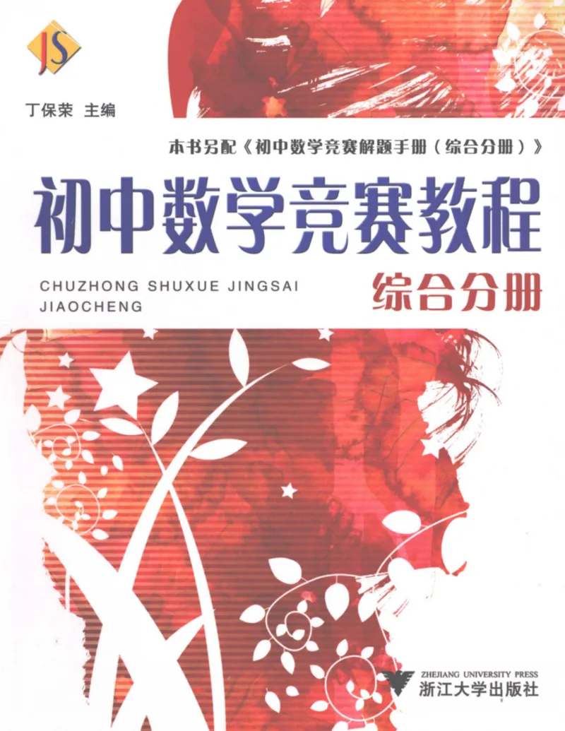 《初中数学竞赛教程-综合分册_初中全科目同步习题+精品试卷（7-9年级）_25秋初中数学《同步习题+精品试卷》_初中数学人教版试卷_初中数学人教版7-9年级上册_《初中数学竞赛教程》》第1页预览