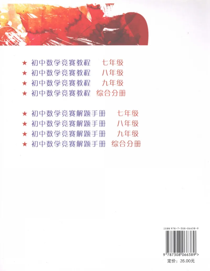 《初中数学竞赛教程-综合分册_初中全科目同步习题+精品试卷（7-9年级）_25秋初中数学《同步习题+精品试卷》_初中数学人教版试卷_初中数学人教版7-9年级上册_《初中数学竞赛教程》》第2页预览