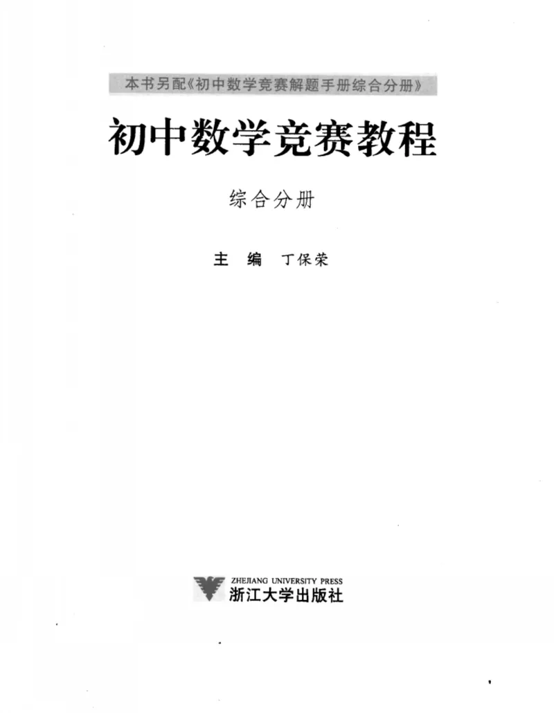 《初中数学竞赛教程-综合分册_初中全科目同步习题+精品试卷（7-9年级）_25秋初中数学《同步习题+精品试卷》_初中数学人教版试卷_初中数学人教版7-9年级上册_《初中数学竞赛教程》》第3页预览