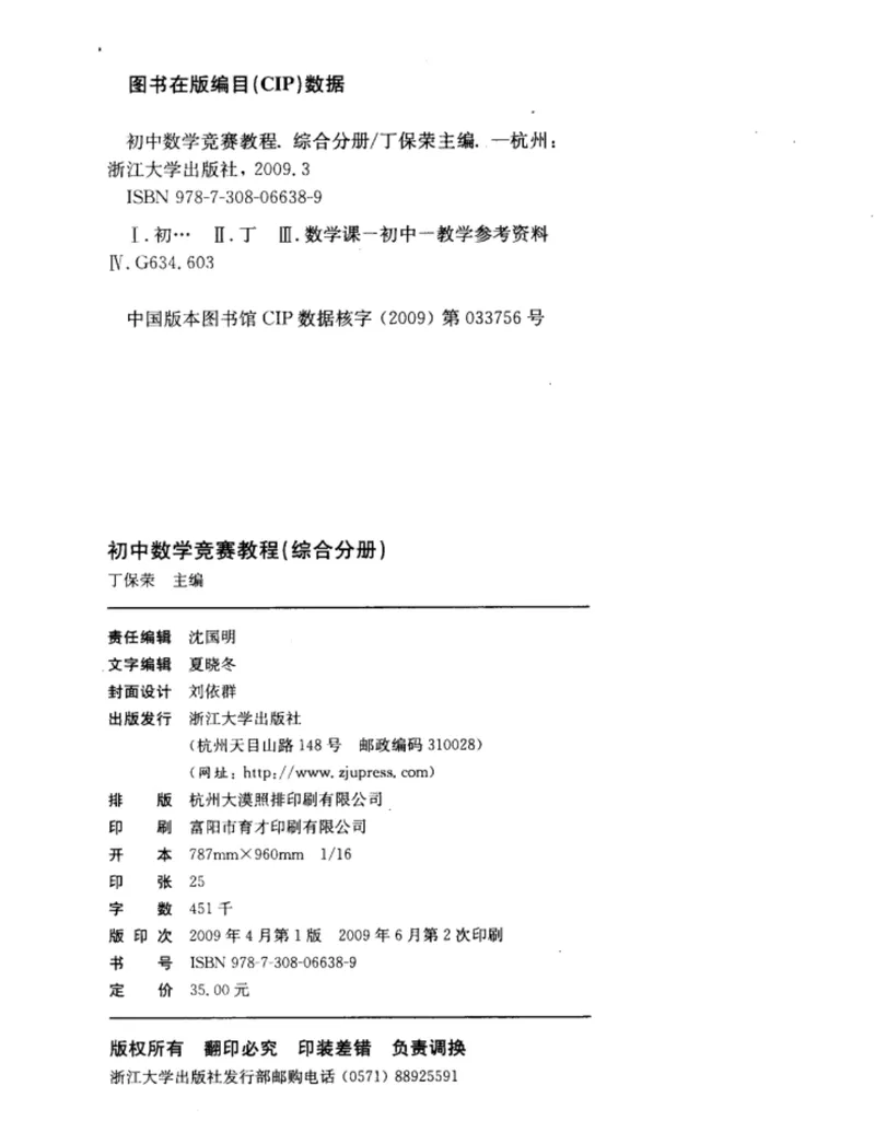 《初中数学竞赛教程-综合分册_初中全科目同步习题+精品试卷（7-9年级）_25秋初中数学《同步习题+精品试卷》_初中数学人教版试卷_初中数学人教版7-9年级上册_《初中数学竞赛教程》》第4页预览