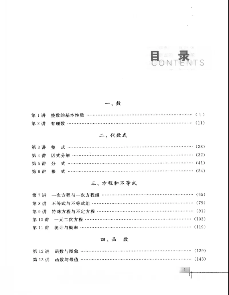《初中数学竞赛教程-综合分册_初中全科目同步习题+精品试卷（7-9年级）_25秋初中数学《同步习题+精品试卷》_初中数学人教版试卷_初中数学人教版7-9年级上册_《初中数学竞赛教程》》第6页预览