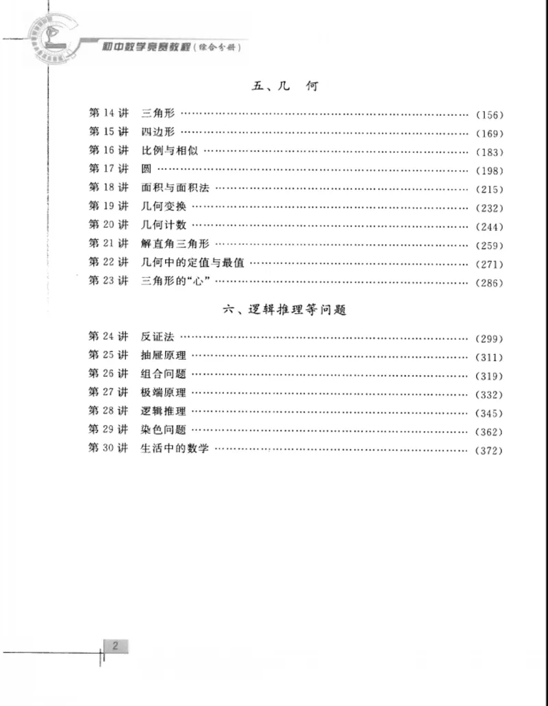 《初中数学竞赛教程-综合分册_初中全科目同步习题+精品试卷（7-9年级）_25秋初中数学《同步习题+精品试卷》_初中数学人教版试卷_初中数学人教版7-9年级上册_《初中数学竞赛教程》》第7页预览